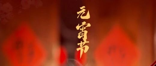 月滿人團圓 心安幸福家 || 元宵節快樂！