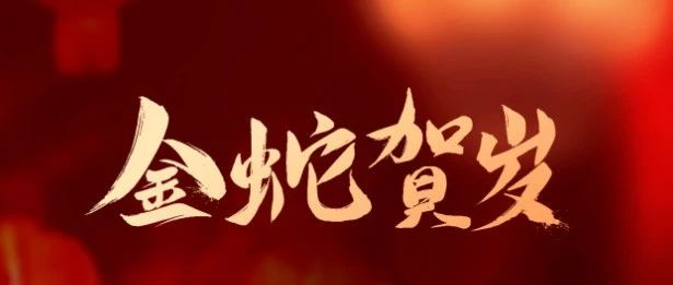 成都亞中生物制藥有限責任公司祝您蛇年大吉！